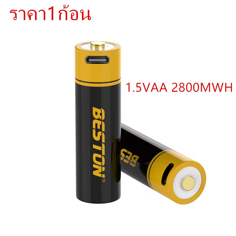 Beston ราคา1ก้อน ถ่านชาร์จ 1.5V AAA 1000mWh /AA 2800mWhhเต็ม ชาร์จได้1500ครั้ง