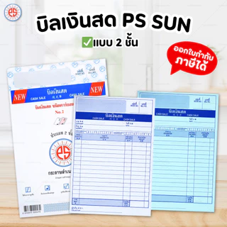 PS SUN บิลเงินสด ใบส่งของ No.1 2 3 มีให้เลือก 2 ชั้น และ 3 ชั้น ชนิดคาร์บอนในตัว