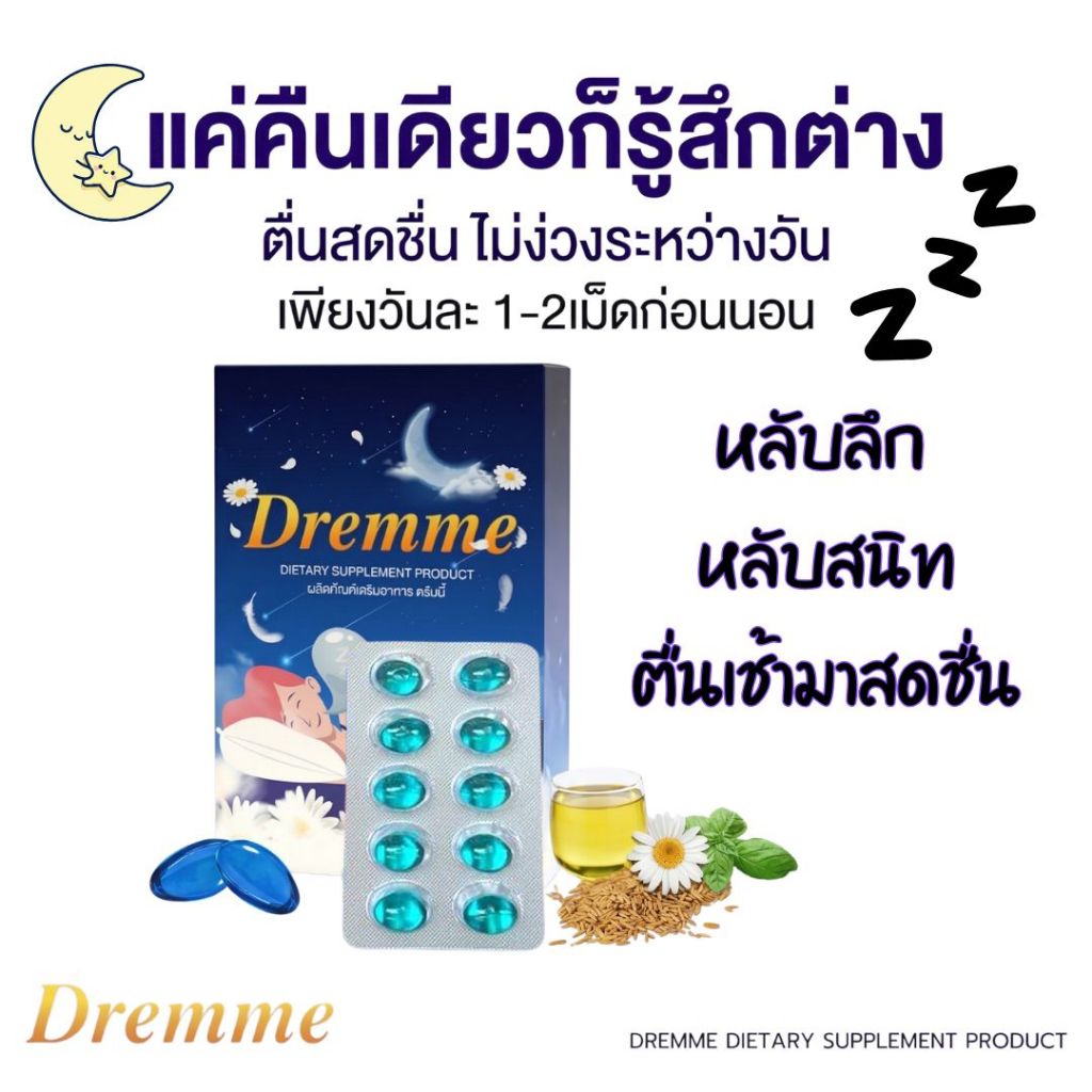 Dremme✨ช่วยให้นอนหลับง่าย คลายเครียด พักผ่อนเต็มอิ่ม หลับลึก😴💤