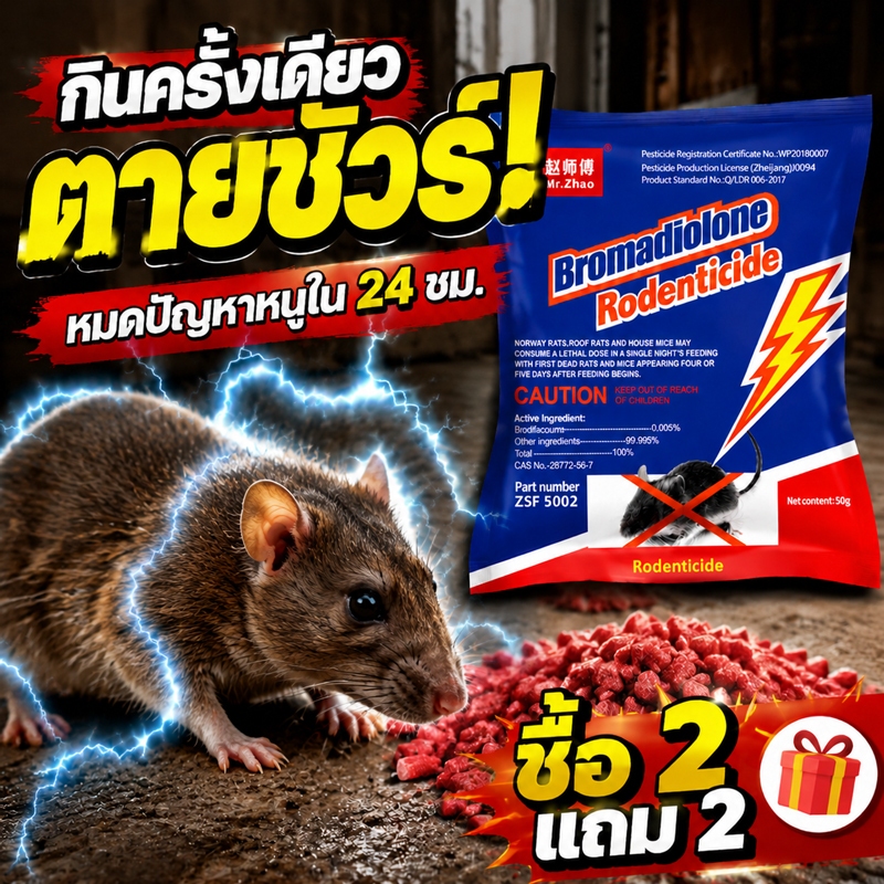 👍จัดการยกครัว ไม่เหลือซาก👍ยาฆ่าหนู ยากําจัดหนู ซื้อ 2 แถม 2 ยาดักหนู 50g ผลิตโดยทีมผู้เชี่ยวชาญด้านการกำจัดหนู