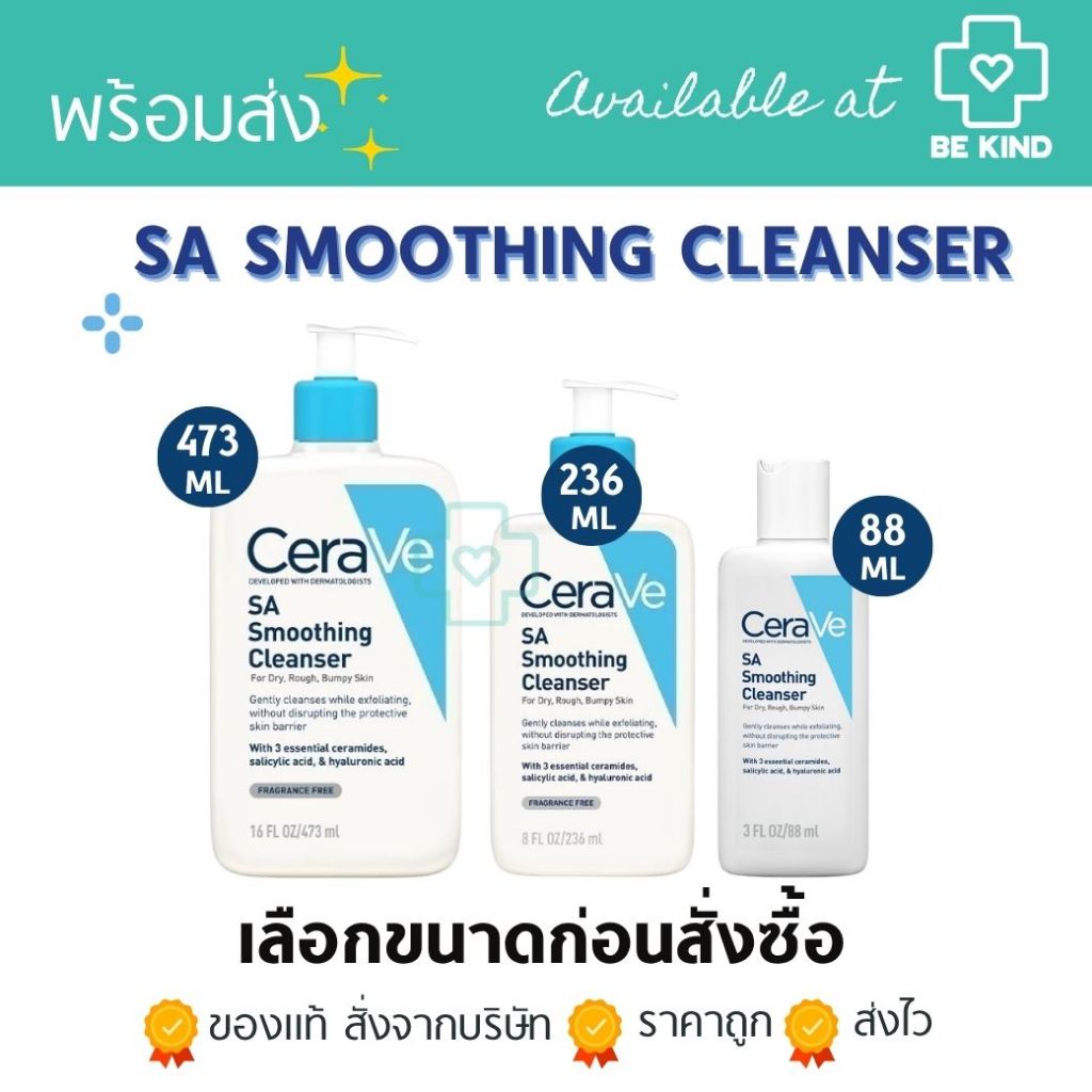 CERAVE SA Smoothing Cleanser เซราวี เอสเอ สมูทติ้ง คลีนเซอร์ สำหรับสิวอุดตัน ผิวไม่เรียบเนียน แพคเกจใหม่