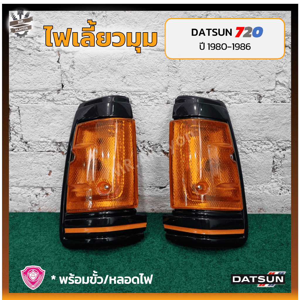 ไฟมุม ไฟเลี้ยวมุม DATSUN 720 / SD22,23 ปี 1980-1986 (ดัทสัน 720/เอสดี22,23) เบ้าดำ ยี่ห้อ A.A.MOTOR