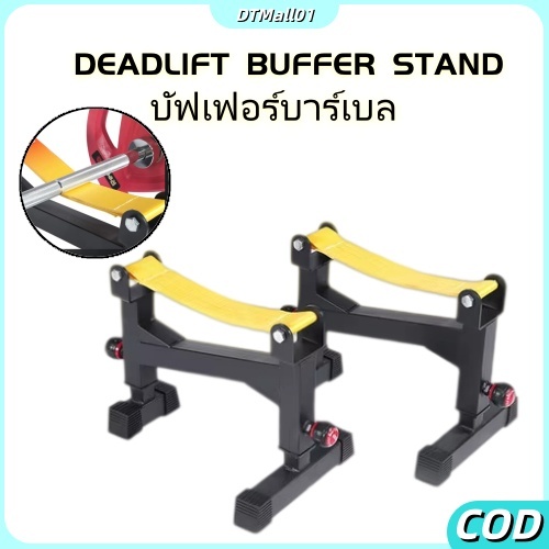 ที่รองเดดลิฟท์ ชั้นวางบาร์เบล บัฟเฟอร์บาร์เบล ปรับระดับได้ Deadlift Buffer Sling Rack - Homefittools