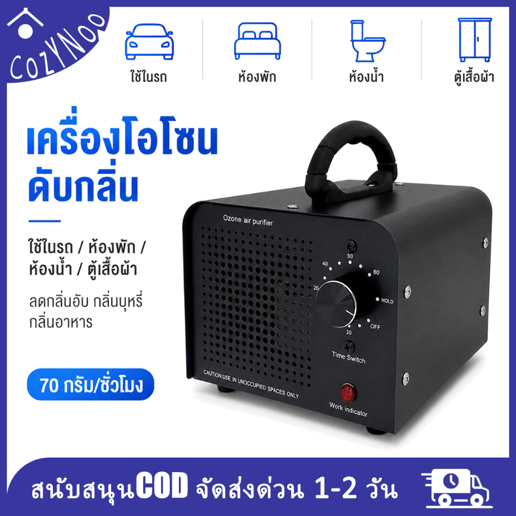 เครื่องโอโซนกำจัดกลิ่น เครื่องดับกลิ่นในรถและห้องพัก ลดกลิ่นอับ กลิ่นบุหรี่ กลิ่นอาหาร Ozone Generat