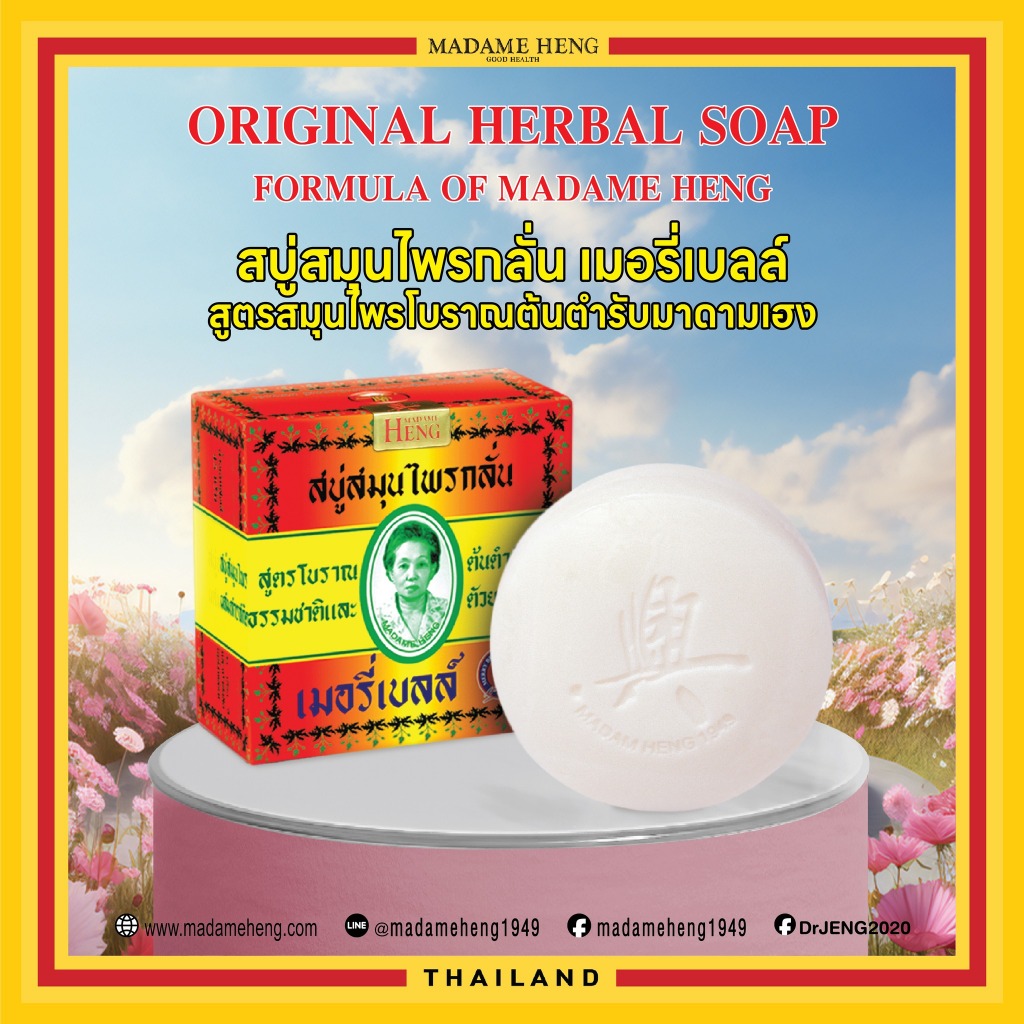 Madame heng สบู่ต้นตำรับ สูตรไพกลั่น 150 กรัม