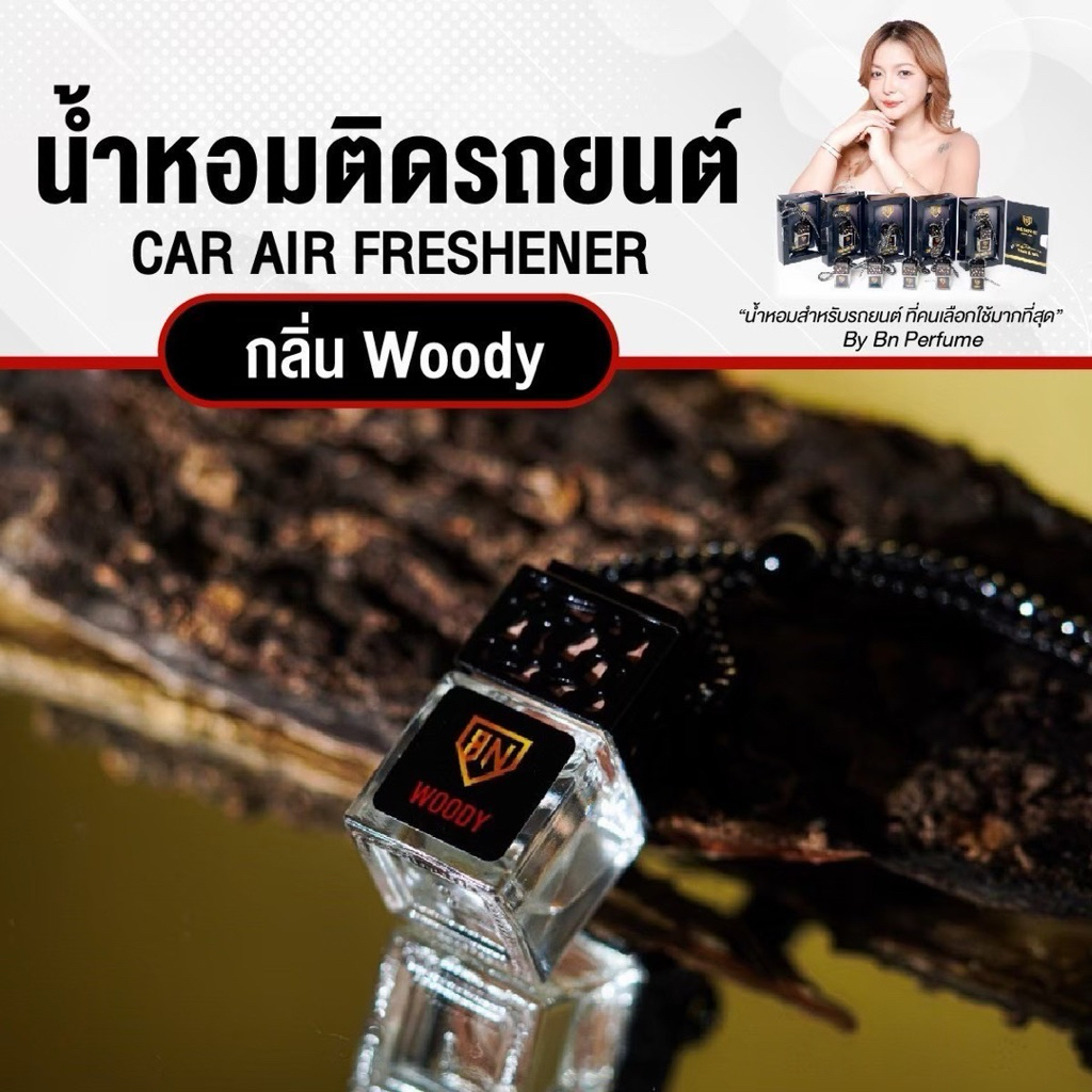 น้ำหอมติดรถยนต์ กลิ่นสีแดง(woody)
