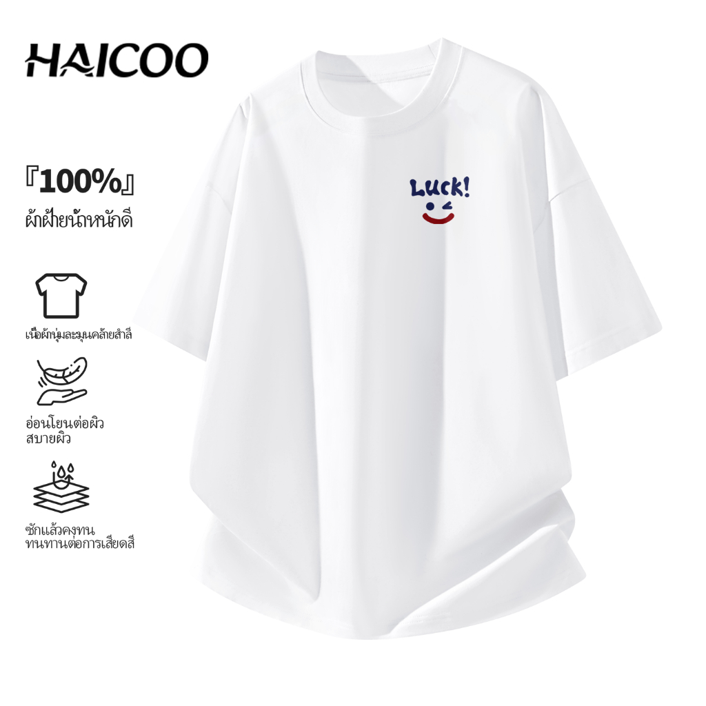 HAICOO เสื้อยืดคอกลมผ้าฝ้ายแท้ 100% ทรง Oversize สีสันแฟชั่น ใส่ได้ทั้งชายหญิง