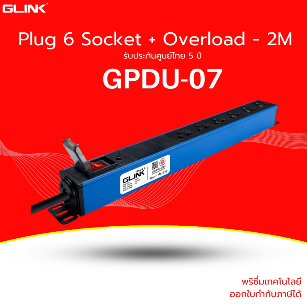 (ส่งด่วน) GLINK GPDU 07 ปลั๊กไฟคุณภาพสูง มอก.แท้ ปลอดภัย รองรับ Rack, CCTV, PC, เครื่องเสียง รับประกัน 5 ปี สีฟ้า