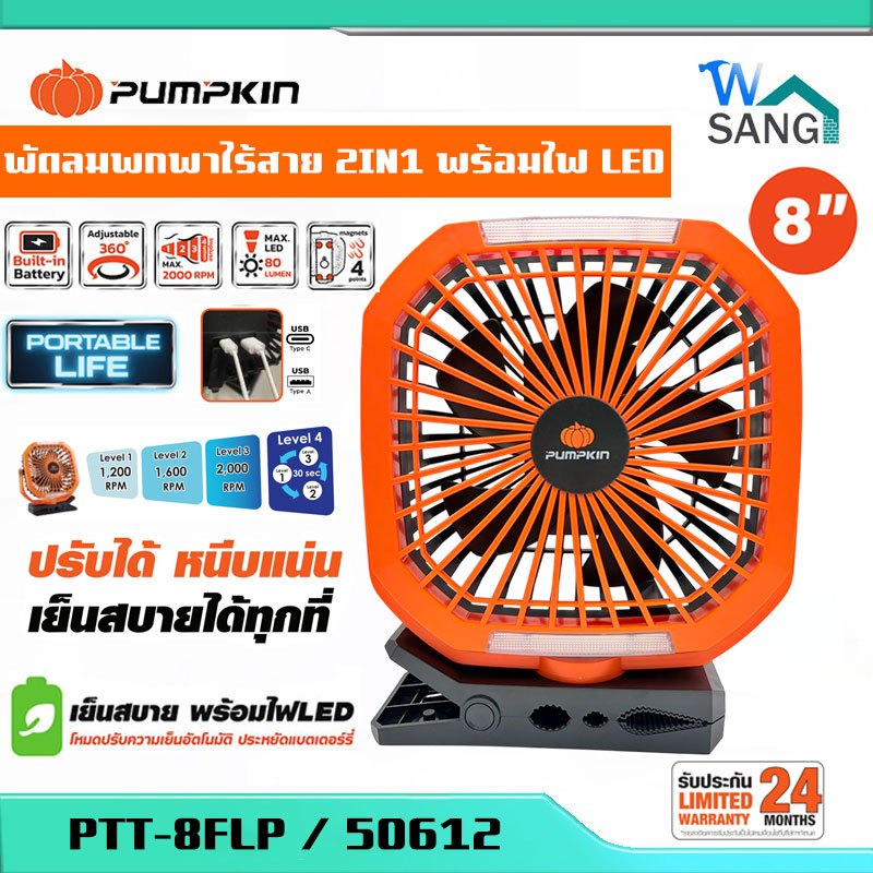 พัดลม 8นิ้ว PUMPKIN พร้อมไฟและขาหนีบแบบพกพา PTT-8FLP (50612)@wsang