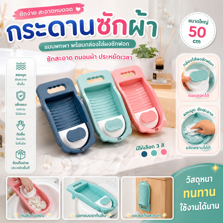 กระดานซักผ้า กระดานซักถุงเท้า พร้อมแท่นแปรงขยี้ กระดานซักชุดชั้นใน ProKitchen