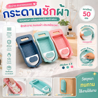 กระดานซักผ้า กระดานซักถุงเท้า พร้อมแท่นแปรงขยี้ กระดานซักชุดชั้นใน ProKitchen