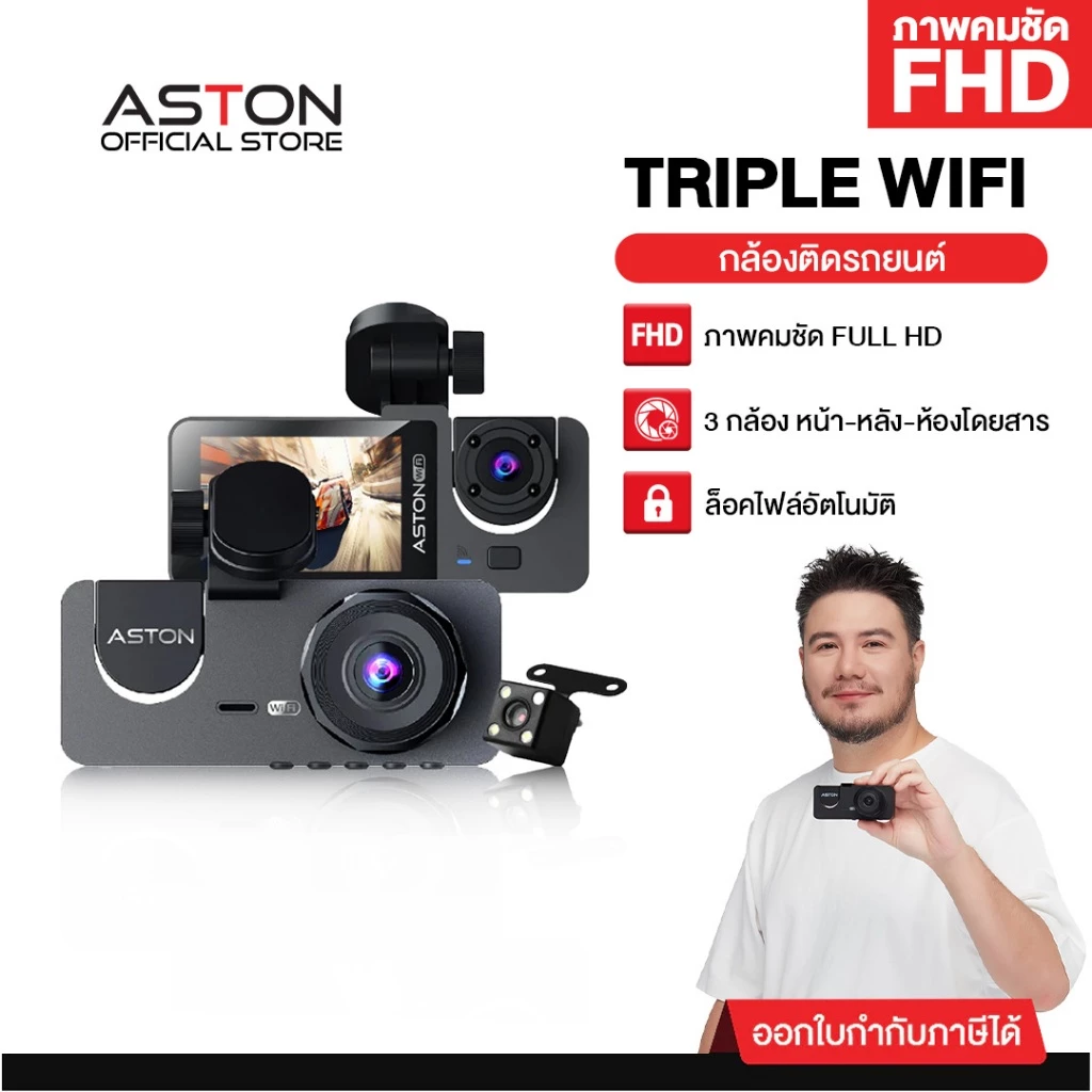 [ขายดีอันดับ1] กล้องติดรถยนต์ 3 กล้อง Aston Triple Wifi กล้องรถสเตฟาน FHD รองรับบันทึกขณะจอด 24ชม DashCam รับประกัน 1 ปี