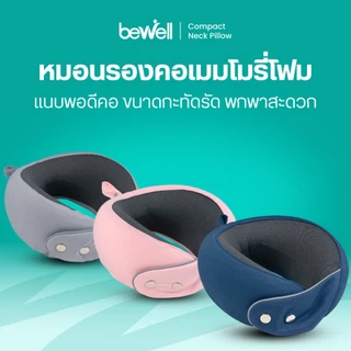 Bewell หมอนรองคอเมมโมรี่โฟม แนบพอดีสรีระคอ ขนาดกะทัดรัด พกพาสะดวก