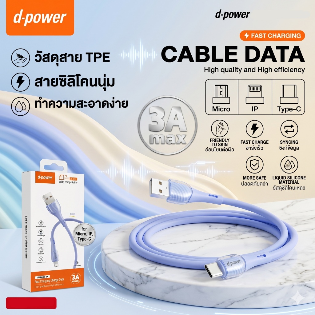 d-power สายชาร์จเร็ว 3A รุ่น CB-X13 สายซิลิโคนนุ่มพิเศษ ทำความสะอาดง่าย ถ่ายโอนข้อมูลได้ ยาว 1 เมตร (Micro/Type-C/IP)