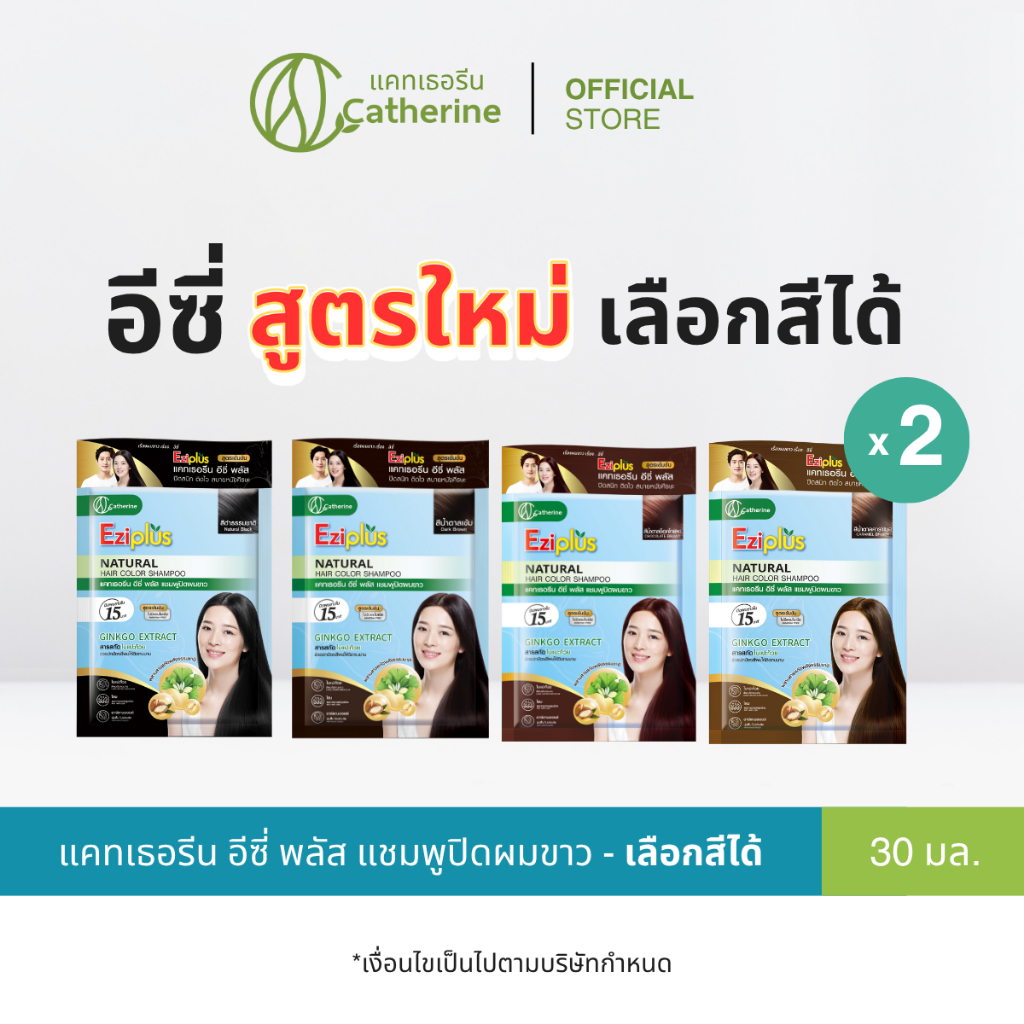 ใหม่! แคทเธอรีน อีซี่ พลัส แชมพูปิดผมขาว [เลือกสีได้]