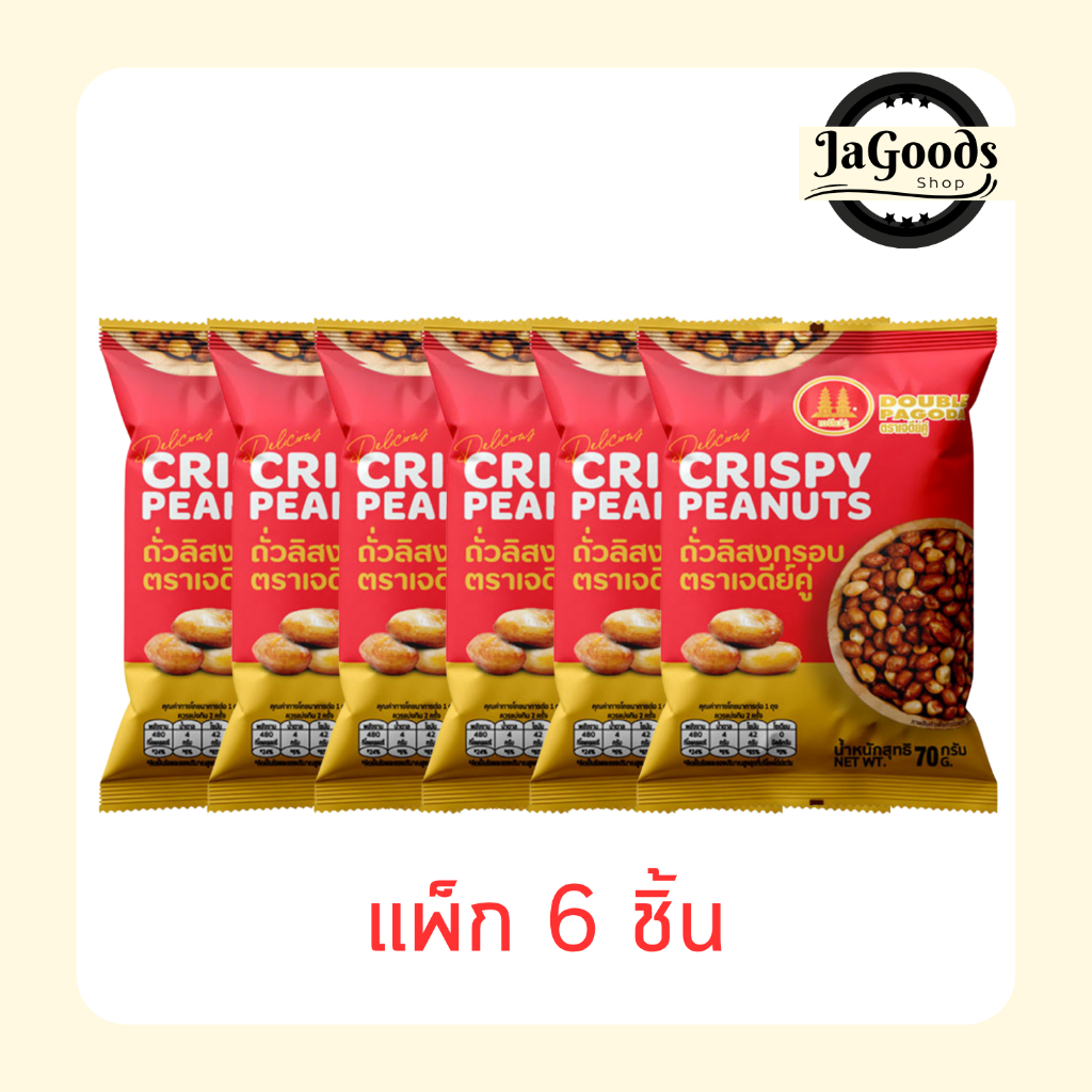เจดีย์คู่ ถั่วลิสงกรอบ 70 กรัม [แพ็ก 6 ชิ้น]