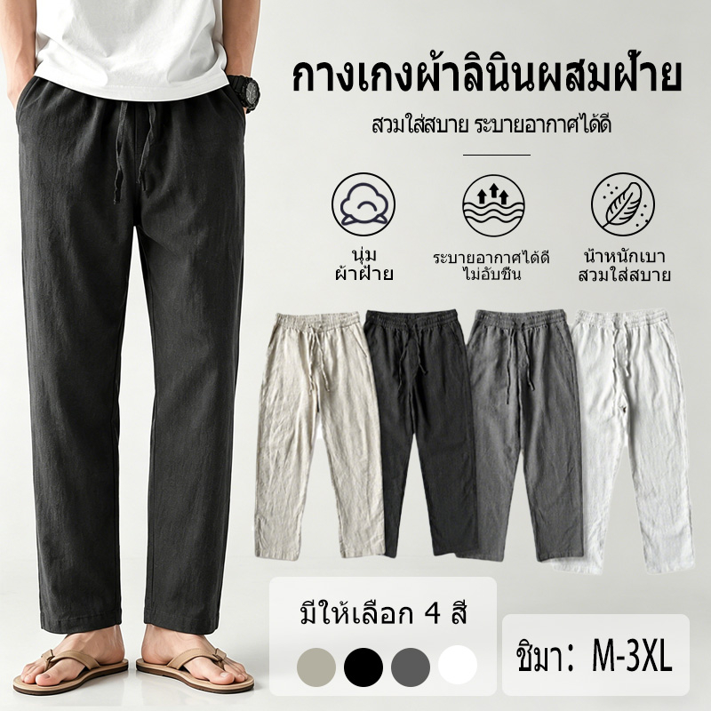 กางเกงผ้าลินิน กางเกงผ้าฝ้าย ข้าง เอวยางยืด ทรงกระบอก มีกระเป๋า 2 หลายสีให้เลือก ใส่ได้ทั้งผู้ชายและผู้หญิง กางเกงขายาว