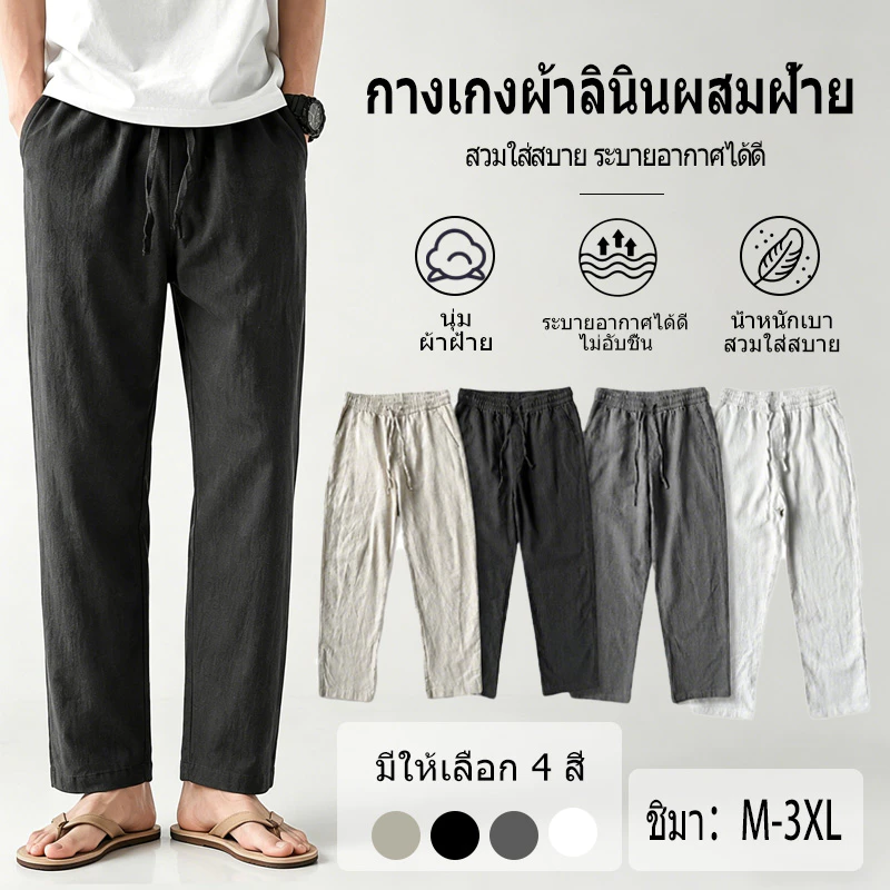 กางเกงผ้าลินิน กางเกงผ้าฝ้าย ข้าง เอวยางยืด ทรงกระบอก มีกระเป๋า 2 หลายสีให้เลือก ใส่ได้ทั้งผู้ชายและผู้หญิง กางเกงขายาว