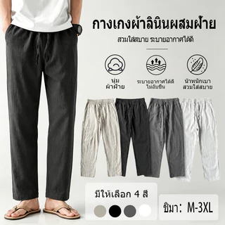 กางเกงผ้าลินิน กางเกงผ้าฝ้าย ข้าง เอวยางยืด ทรงกระบอก มีกระเป๋า 2 หลายสีให้เลือก ใส่ได้ทั้งผู้ชายและผู้หญิง กางเกงขายาว