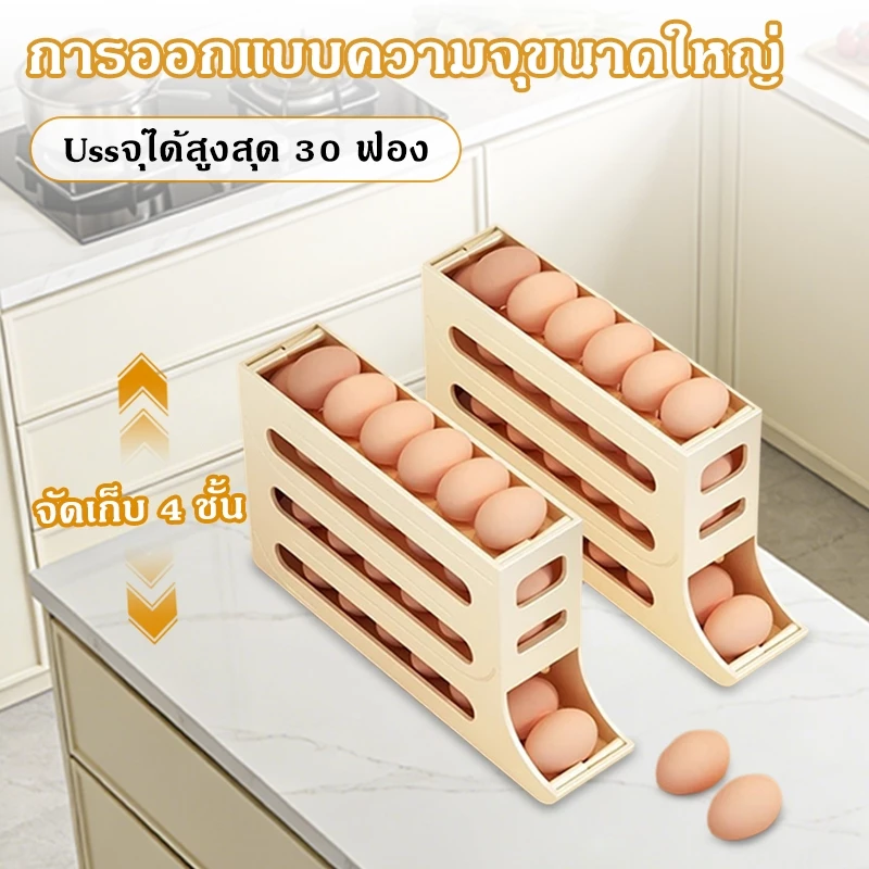 กล่องเก็บไข่แบบเลื่อน ชั้นเก็บไข่ 4ชั้น บรรจุได้สูงสุด30ฟอง เลื่อนเองอัตโนมัติ วางในตู้เย็นได้
