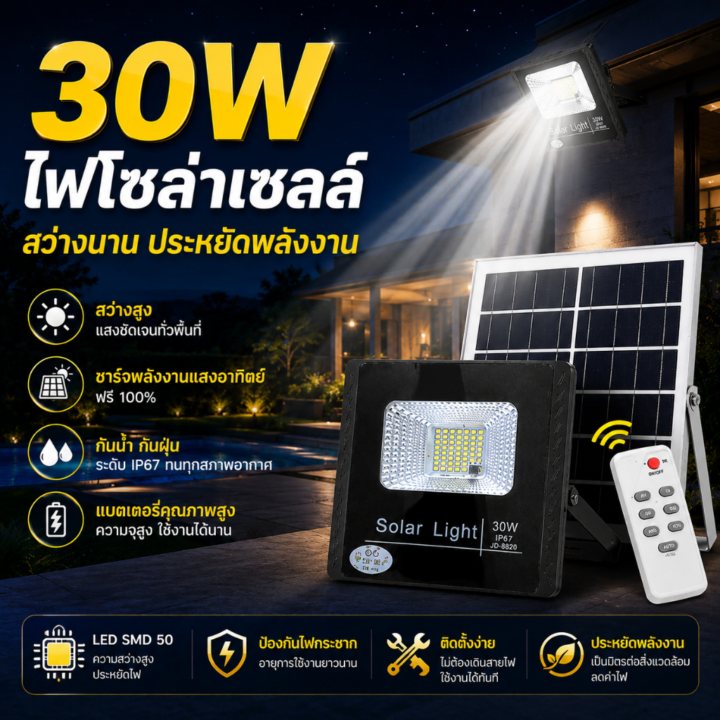 JD ไฟโซล่าเซลล์ 30W Solar Lights LEDไฟถนนโซล่าเซลล์ สปอร์ตไลท์โซล่าเซลล์ ไฟโซล่าและแผงโซล่าโซล่าเซลล