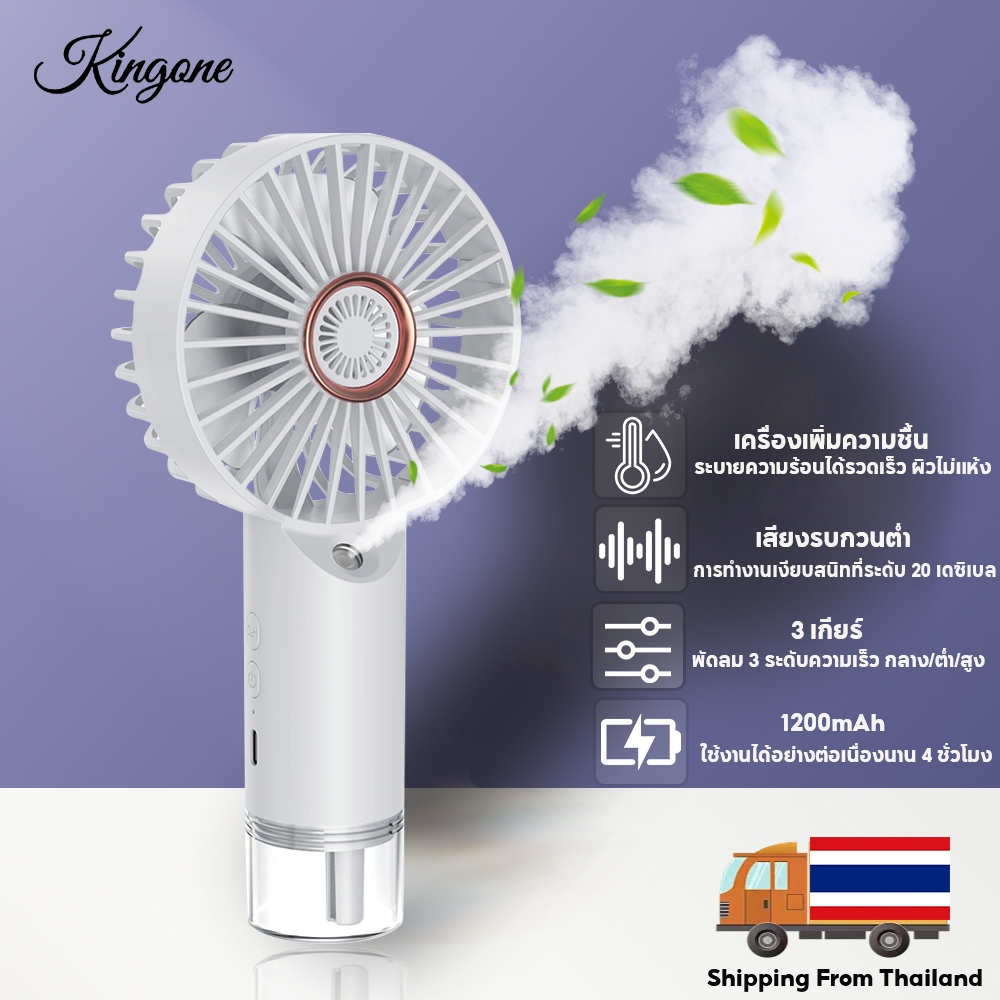 Kingone พัดลมมือถือ 1200mah พัดลม Type C พัดลมสเปรย์ พัดลมไอเย็น พัดลมพกพา เพิ่มความชื้นพัดลมมือถือ