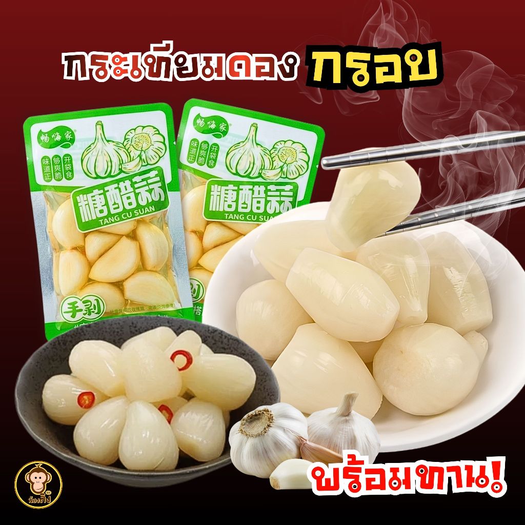 กระเทียมดอง สุดคุ้ม 10 ซอง หวานกรอบ ซองพกพา เคี้ยวเพลิน เม็ดใหญ่ ฉ่ำ หวานอมเปรี้ยว พร้อมส่ง