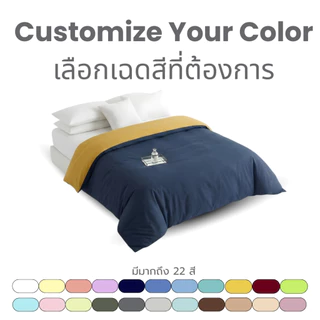 [FH] ปลอกผ้านวมทูโทน Custom เลือกสีเองได้ รุ่นNano Silk 500Thread Pre-Order1-2Day