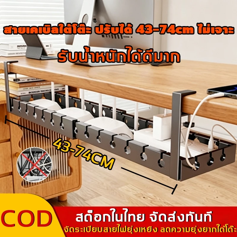 รางเก็บสายไฟใต้โต๊ะ ยืดหดได้ 43-74cm ไม่ต้องเจาะรู ทนทาน จัดระเบียบสายเคเบิล ที่วางสายไฟ