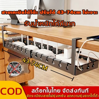 รางเก็บสายไฟใต้โต๊ะ ยืดหดได้ 43-74cm ไม่ต้องเจาะรู ทนทาน จัดระเบียบสายเคเบิล ที่วางสายไฟ