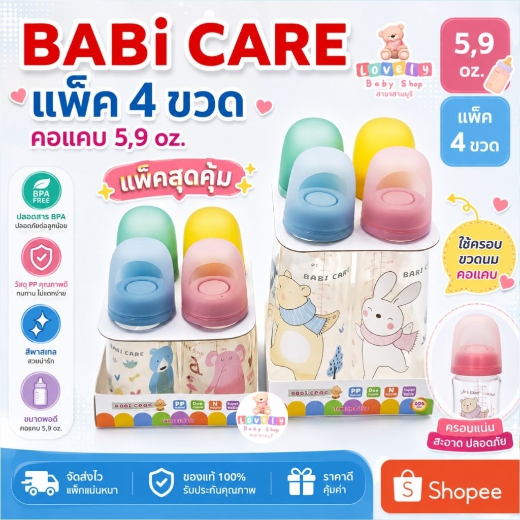 แพ็ค4ขวด ขวดนม BABI CARE เบบี้แคร์ คอแคบ ขนาด 5,9oz.ลายการ์ตูนน่ารัก ฝากลม ((แพ็คสุดคุ้ม))
