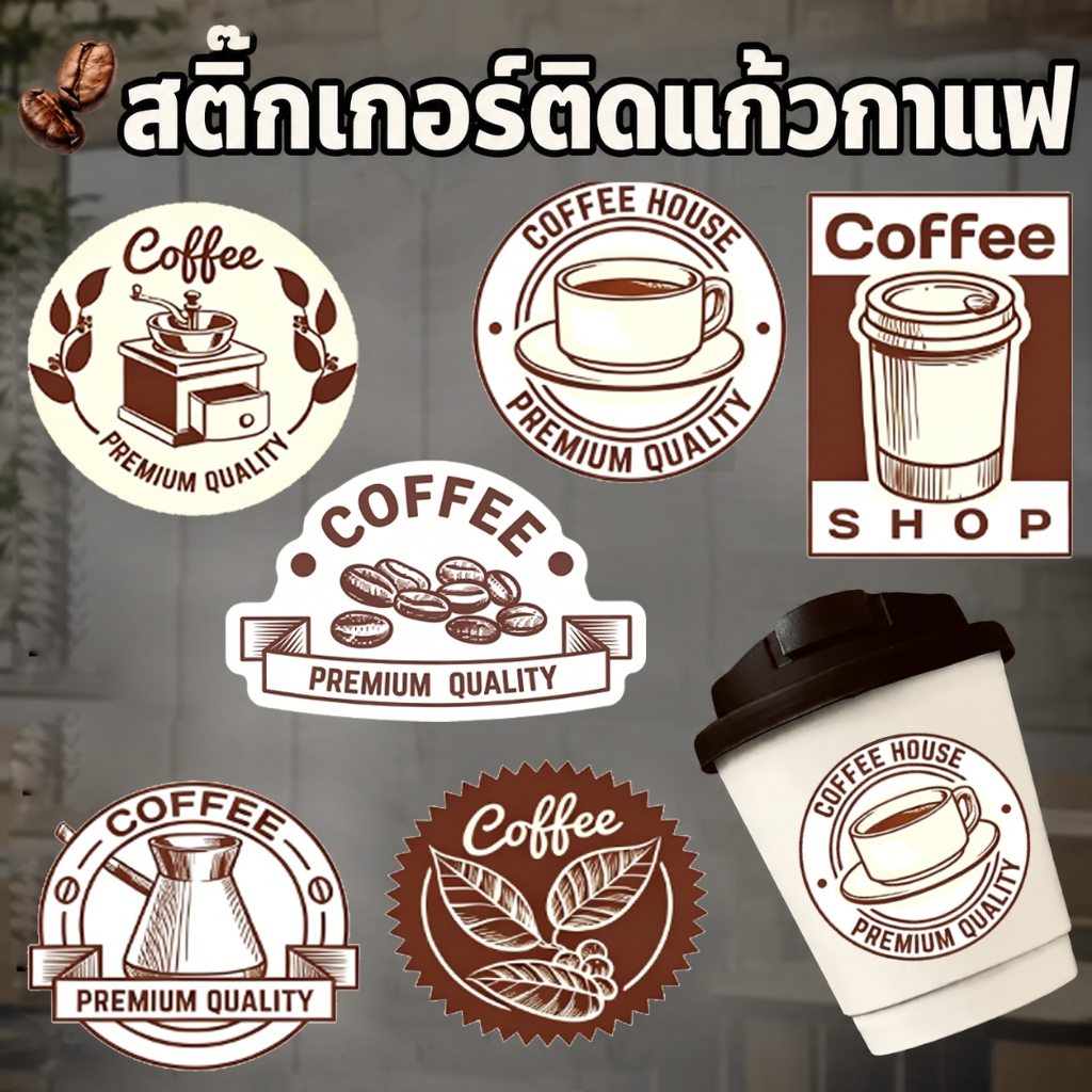 [ส่งไว] สติ๊กเกอร์ติดแก้วกาแฟ 💥 Coffeeสติกเกอร์ 6 แบบ!V.4 PP กันน้ำ100% sticker coffee กาแฟ cold bre