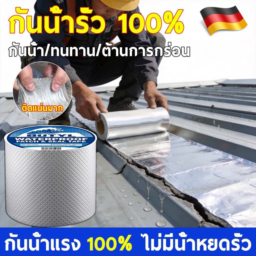 เทปกาวกันรั่วอเนกประสงค์ เทปกาวบิวทิลอลูมิเนียม กันน้ำอุดรอยรั่ว ติดท่อPVC ท่อน้ำ แผ่นแปะหลังคา ติดหลังคา