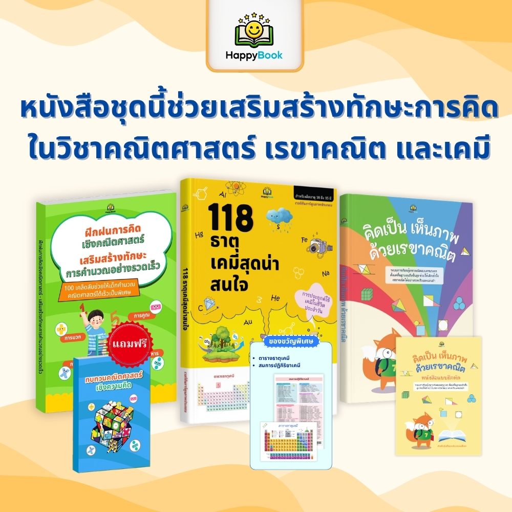 หนังสือเด็ก เก่งวิทย์-คณิต: ตารางธาตุ 118 ธาตุ + ฝึกคิดเลขเร็ว + เรขาคณิตอัจฉริยะ เสริมทักษะ