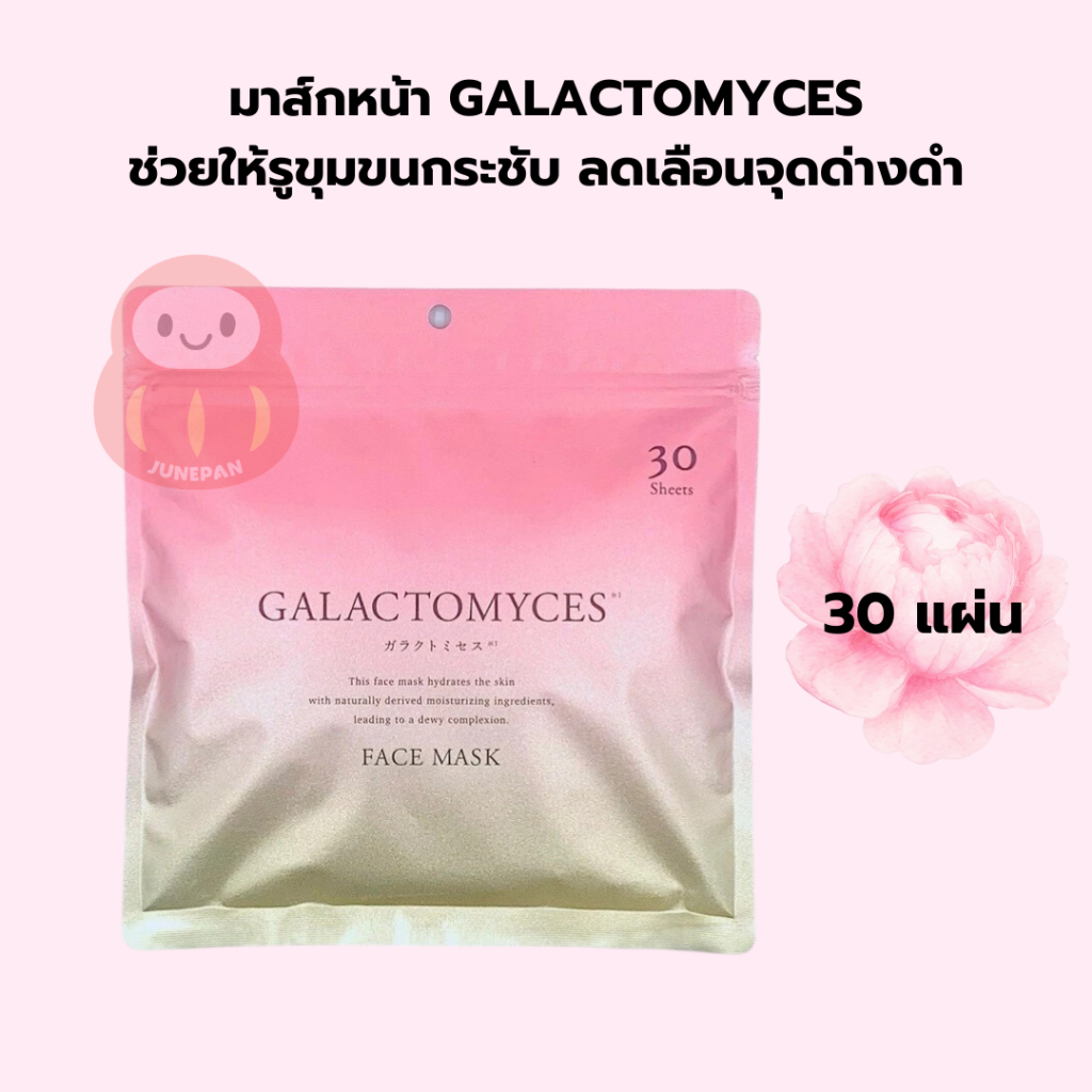 พร้อมส่งทุกวัน หิ้วเอง มาร์คหน้าญี่ปุ่น มาร์กหน้า GALACTOMYCES Face Mask ญี่ปุ่น