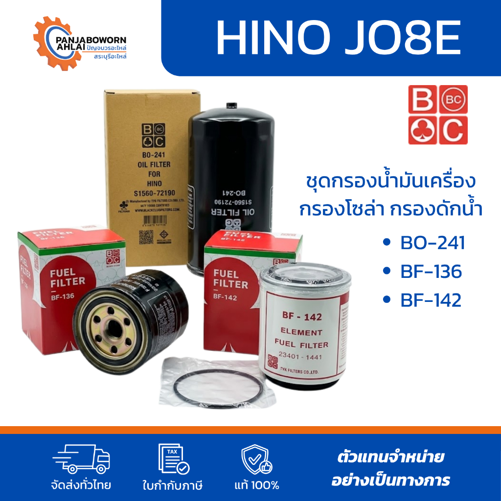 ชุดกรองน้ำมันเครื่อง กรองโซล่า กรองดักน้ำ HINO JO8C 212 แรง | BO-241 BF-136 BF-142