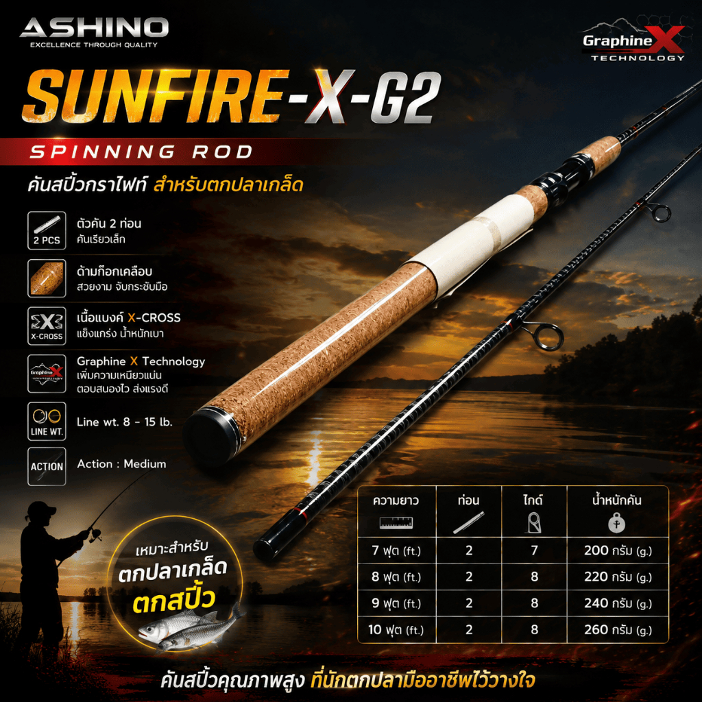 [ ของแท้ ]  คันเบ็ดตกปลา คันสปิ๋ว กราไฟท์ Ashino Sunfire-X-G2 Line wt. 8-15 lb เหมาะสำหรับตกปลาเกล็ด Spinning