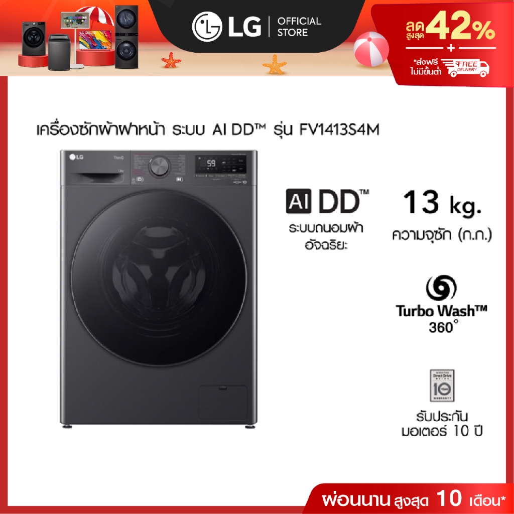 LG เครื่องซักผ้าฝาหน้า 13 กก. รุ่น FV1413S4M ระบบ AI DD™