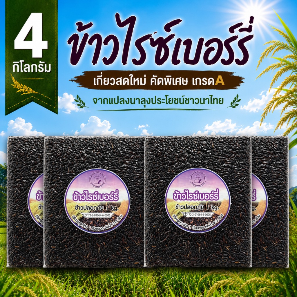 ข้าวไรซ์เบอร์รี่ แพ็ค 4 กิโลกรัม จากแปลงนาลุงประโยชน์