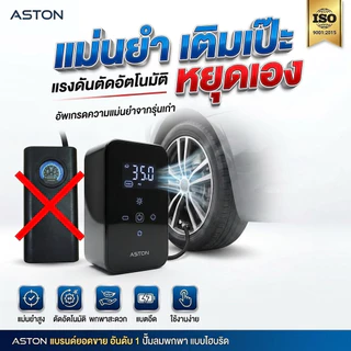 Aston Hybrid Lite ปั๊มลม ระบบ Hybrid 2 ระบบ ไร้สาย +เสียบไฟรถ เติมลมไว แรงดัน 150 PSI แบตอึด 4000 mAh รับประกัน 1 ปี
