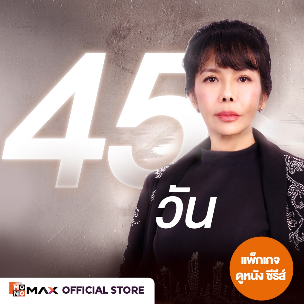 [E-Coupon] รหัสเติมวันใช้งาน MONOMAX 45 วัน รับชมหนังซีรีส์และวาไรตี้เท่านั้น [1 อุปกรณ์]