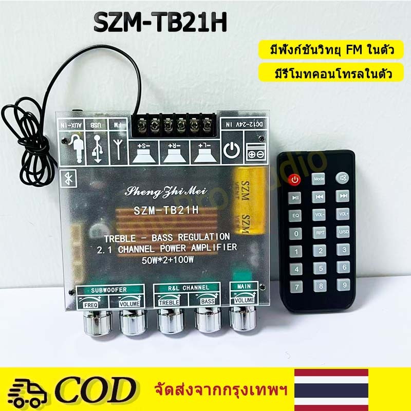 SZM-TB21H บลูทูธ5.0 ชิปใหญ่ กำลังขับสูงสุด: 2x50W+100W TPA3116D2 ระบบ 2.1ch
