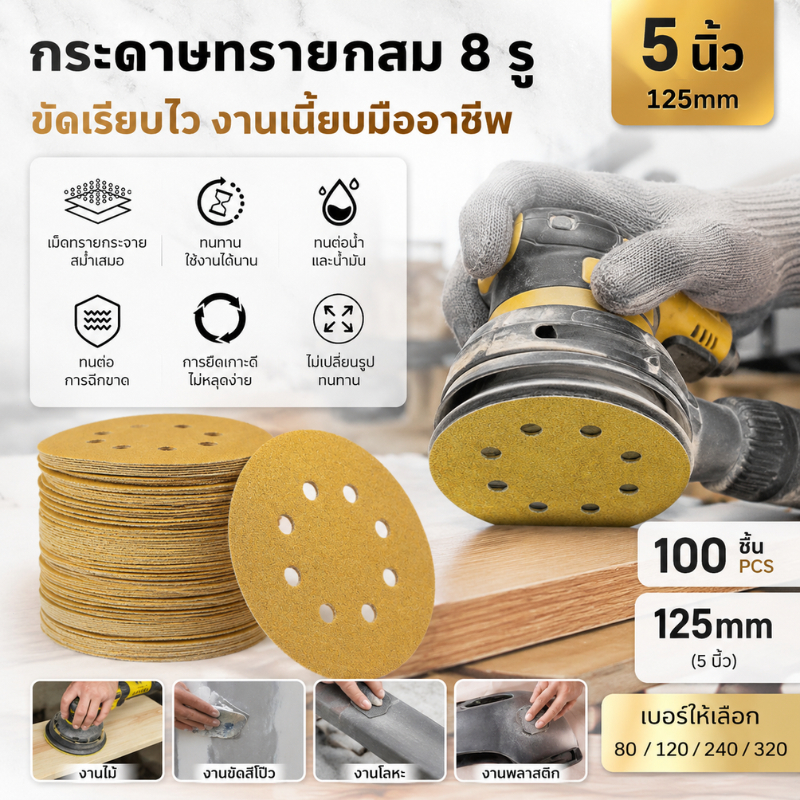 กระดาษทรายวงกลมแปะมีรู 5นิ้ว 8รู หลังผ้าเนื้อแน่น หลายเบอร์ให้เลือก (80/240/320)