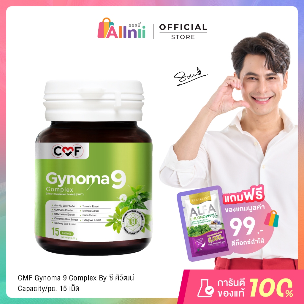 [1 กระปุก] บรรจุ 15 เม็ด CMF Gynomaa 9 ลดเบาหวาน คุมน้ำตาล By ซี ศิวัฒน์