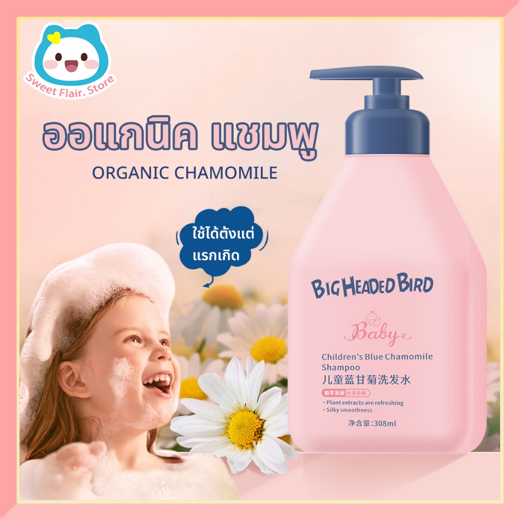 ORGANIC SHAMPOO คิดส์ แชมพู 308 ml.ดอกคาโมมายล์ CHAMOMILE ทำความสะอาด ไม่ระคายเคือง