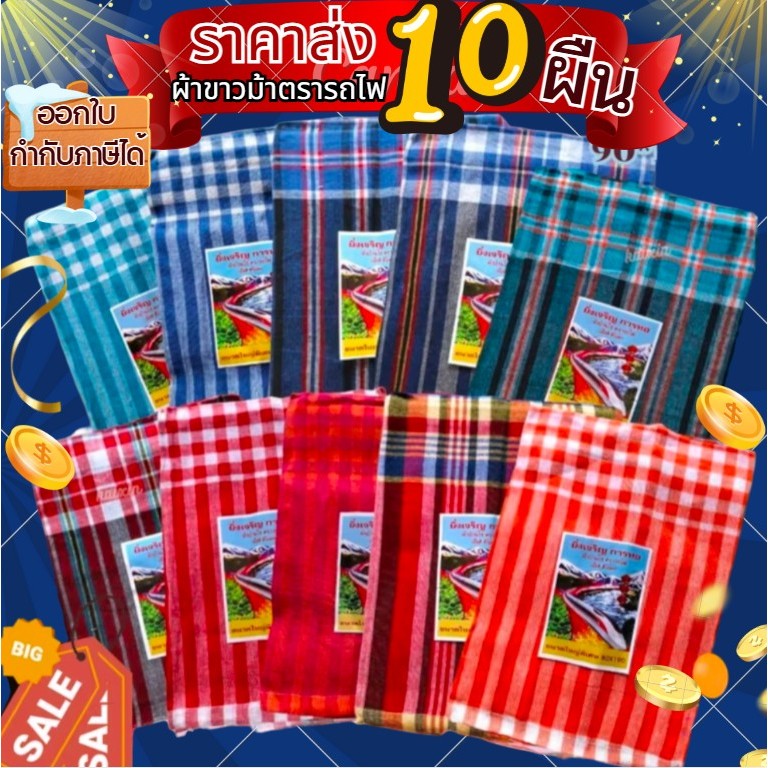 (10ผืนคละสี) ผ้าขาวม้า ผ้าฝ้าย เย็บชายทุกผืน ขนาด 80×190 cm