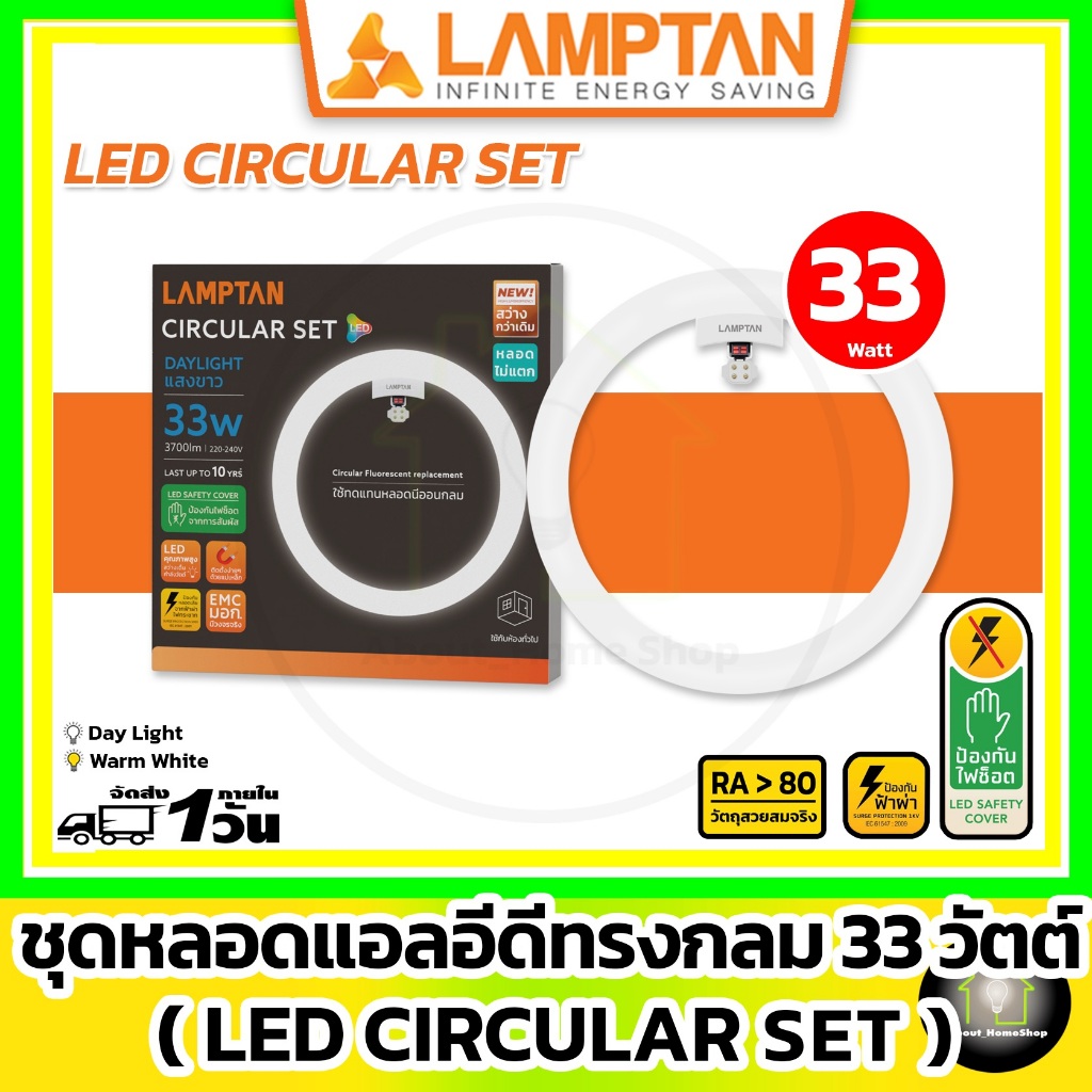 [ 33w ] LAMPTAN - LED Circular Set 33 วัตต์ (ชุดเซ็ทหลอดแอลอีดีกลม 33w หลอดไม่แตก ใช้แทนนีออน 32w )