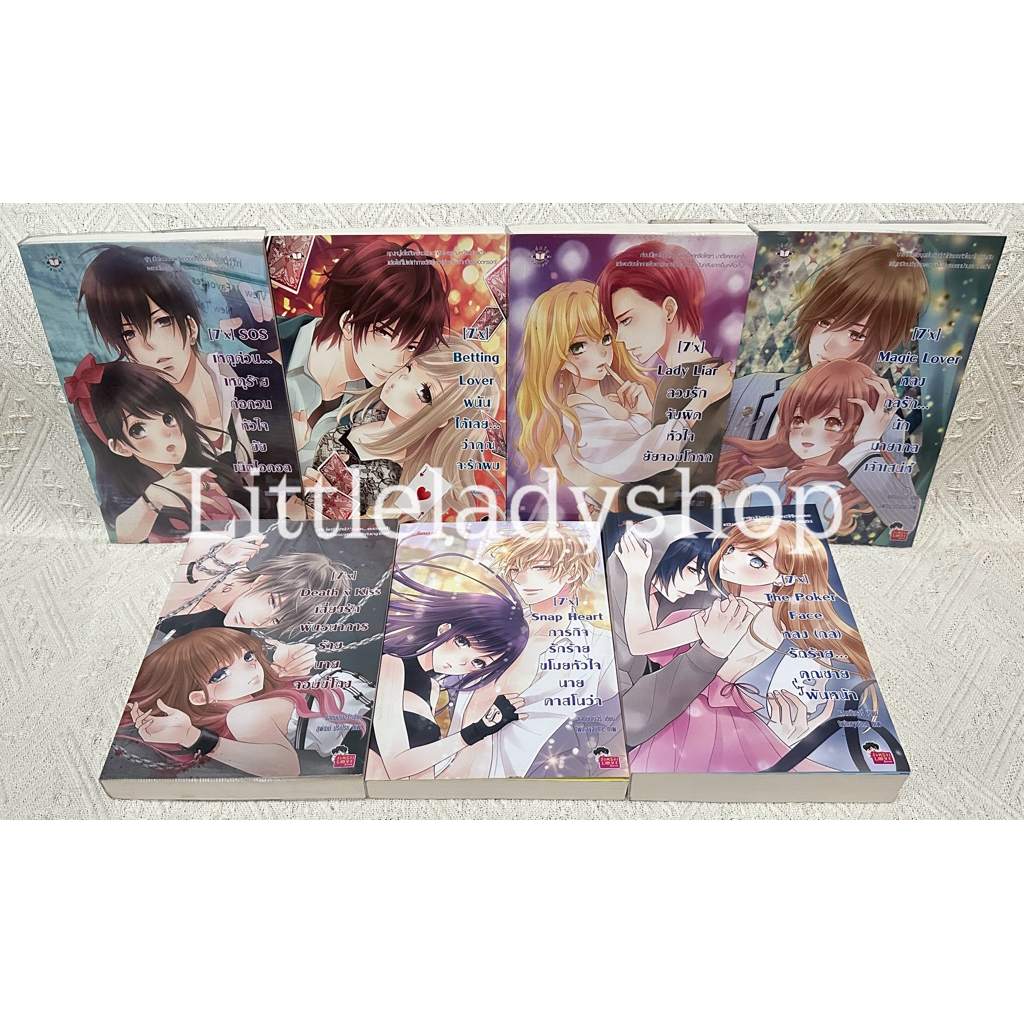 นิยายแจ่มใส Set 7’x 7 เล่ม ของ แสตมป์เบอรี่ นิยายมือสอง