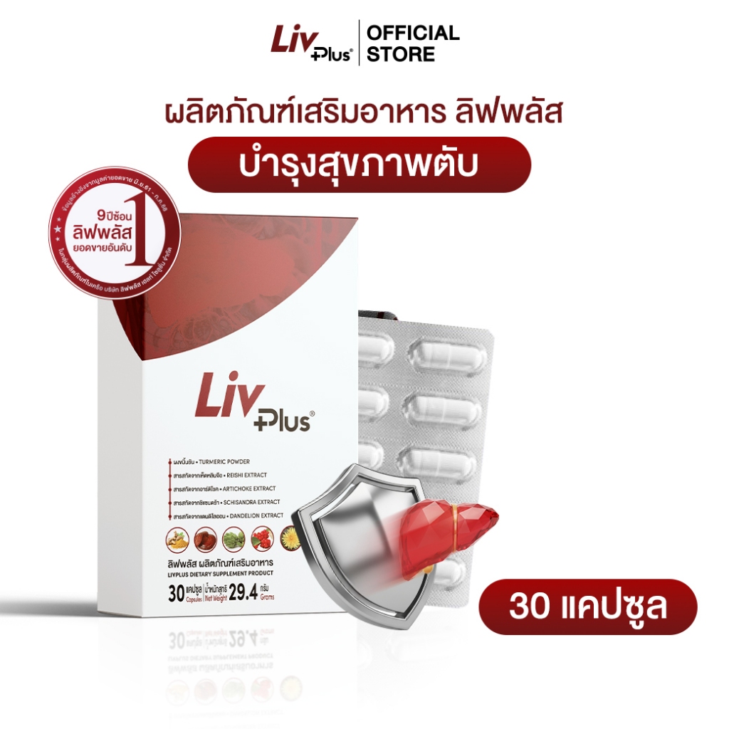 ลิฟพลัส Livplus ผลิตภัณฑ์เสริมอาหาร 1 กล่อง 30 แคปซูล   SEL11-LVPBX30-NF