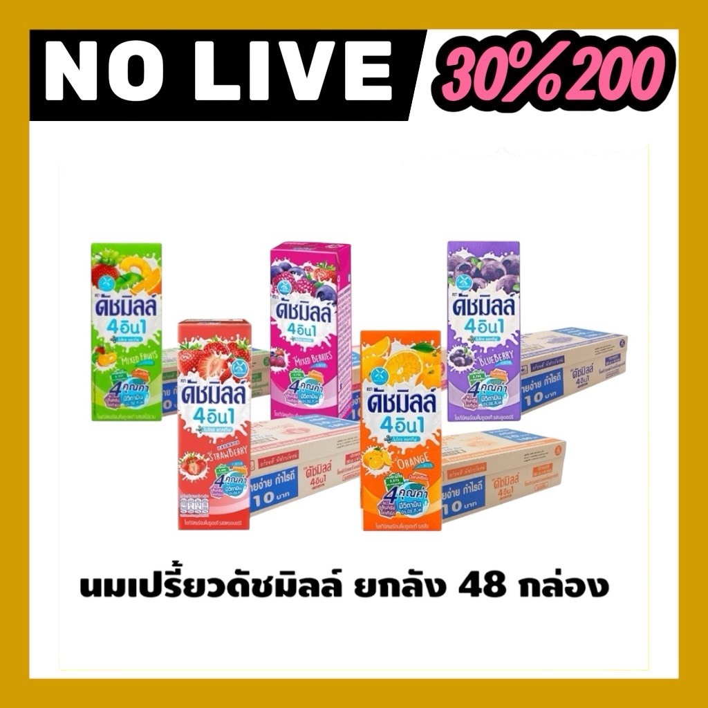 🟡 NO.LIVE 30%200🔥นมเปรี้ยวดัชมิลล์ ขนาด165-180มล.มีให้เลือก 5 รสชาติ 1 ลัง